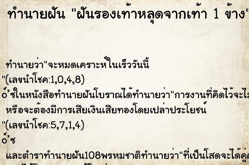 ทำนายฝัน ฝันรองเท้าหลุดจากเท้า 1 ข้าง